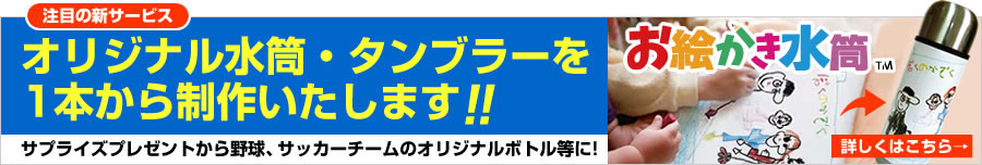 オリジナル水筒・タンブラーを 1本から制作いたします!! サプライズプレゼントから野球、サッカーチームのオリジナルボトル等に！