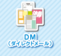 DM（ダイレクトメール）